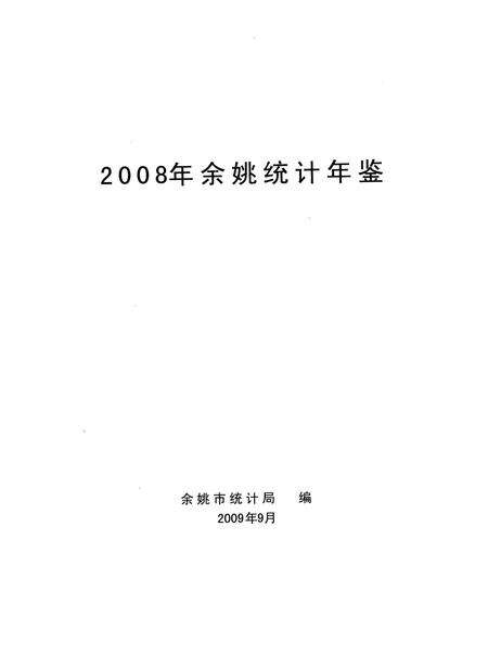2009-2008年余姚统计年鉴.pdf电子版_浙江省志预览图1