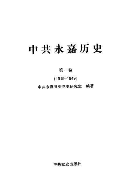 2009-中共永嘉历史  第1卷  1919-1949.pdf电子版_浙江省志预览图1