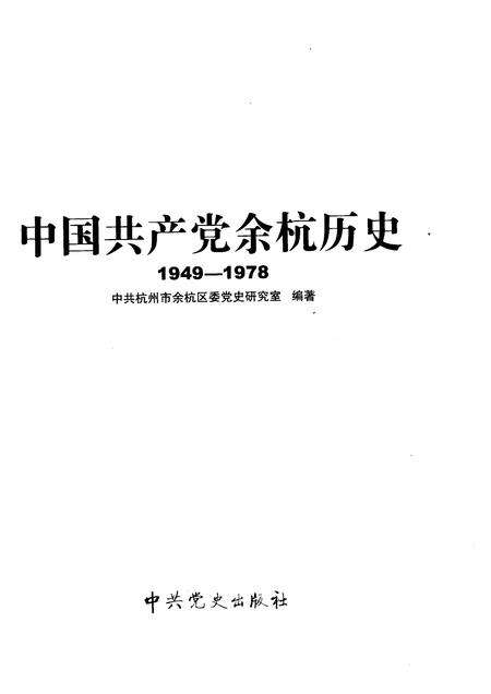 2009-中国共产党余杭历史  1949-1978.pdf电子版_浙江省志预览图1