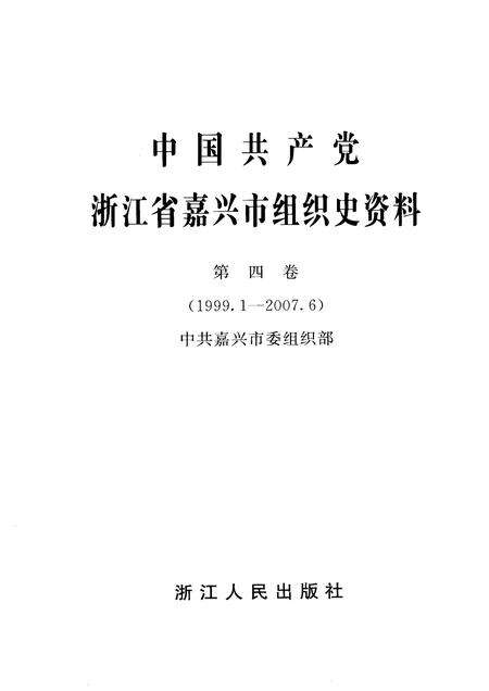 2009-中国共产党浙江省嘉兴市组织史资料  第4卷.pdf电子版_浙江省志预览图1
