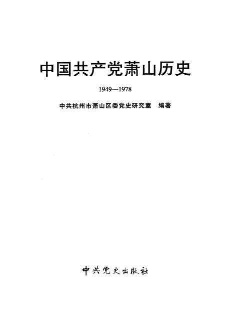 2009-中国共产党萧山历史  1949-1978.pdf电子版_浙江省志预览图1