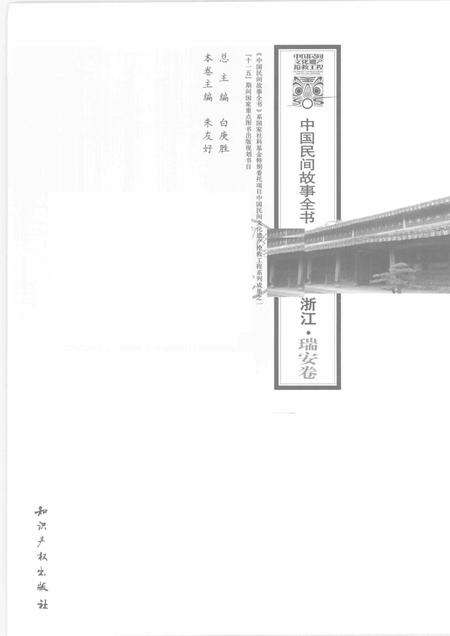 2009-中国民间故事全书  浙江·瑞安卷.pdf电子版_浙江省志预览图1