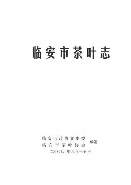 2009-临安市茶叶志  资料版.pdf电子版_浙江省志预览图1