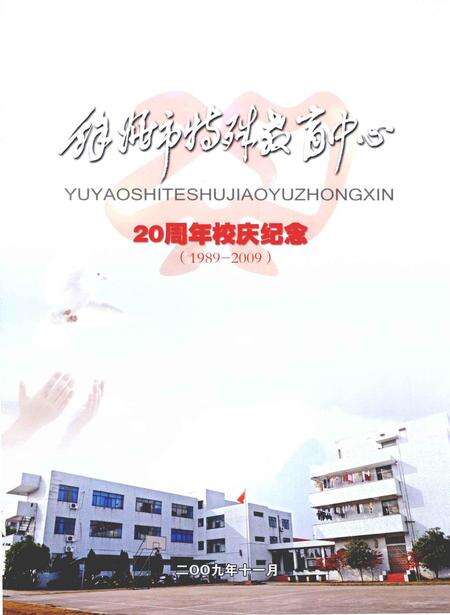2009-余姚市特殊教育中心  20周年校庆纪念册  1989-2009.pdf电子版_浙江省志预览图1