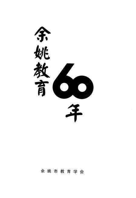 2009-余姚教育60年.pdf电子版_浙江省志预览图1