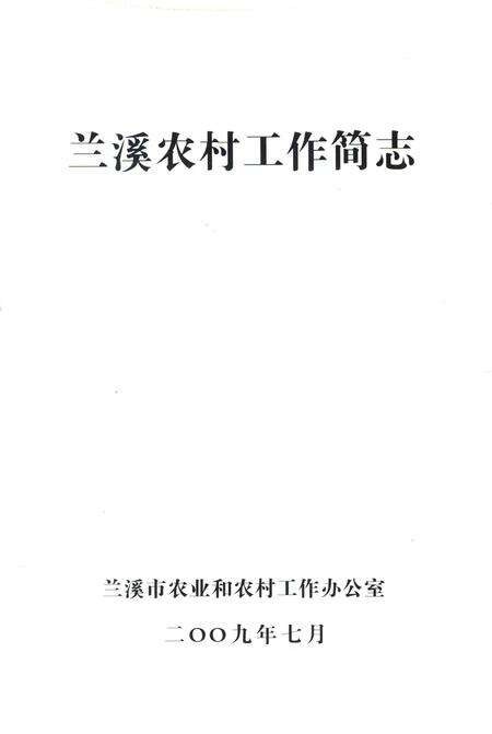 2009-兰溪农村工作简志.pdf电子版_浙江省志预览图1