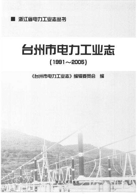 2009-台州市电力工业志  1991-2005.pdf电子版_浙江省志预览图1