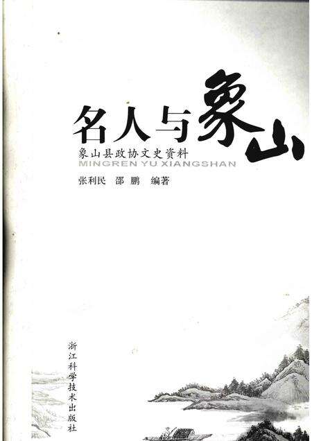 2009-名人与象山  象山县政协文史资料.pdf电子版_浙江省志预览图1