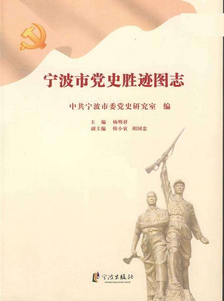 2009-宁波市党史胜迹图志.pdf电子版_浙江省志预览图1