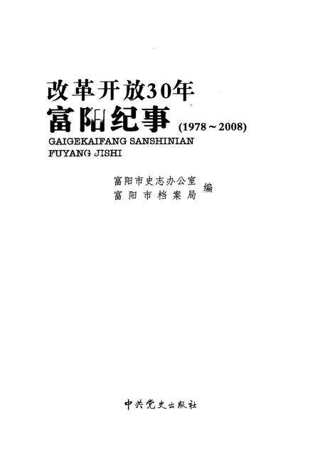 2009-改革开放30年富阳纪事  1978-2008.pdf电子版_浙江省志预览图1