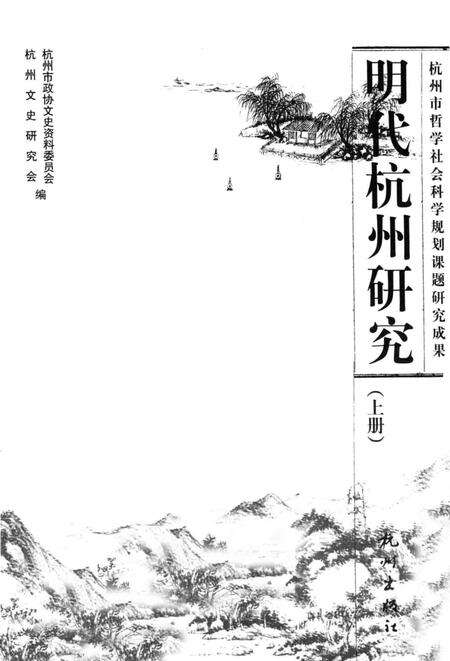 2009-明代杭州研究  上.pdf电子版_浙江省志预览图1