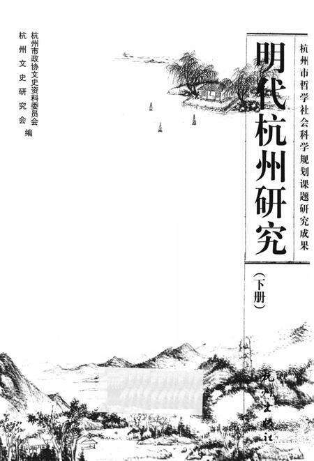 2009-明代杭州研究  下.pdf电子版_浙江省志预览图1
