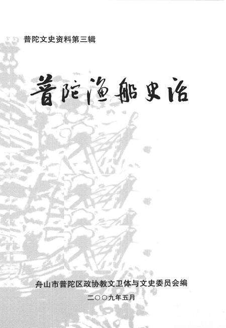 2009-普陀渔船史话.pdf电子版_浙江省志预览图1
