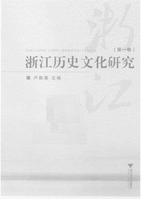 2009-浙江历史文化研究  第1卷.pdf电子版_浙江省志预览图1