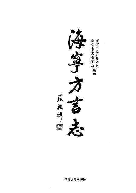 2009-海宁方言志.pdf电子版_浙江省志预览图1