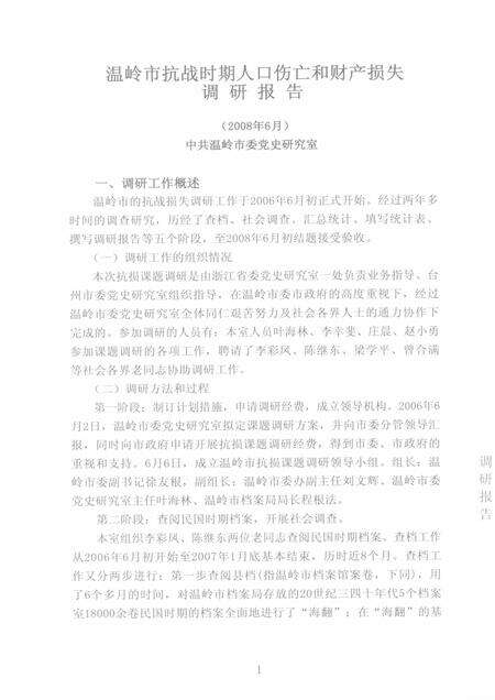 2009-温岭抗日战争纪实.pdf电子版_浙江省志预览图1