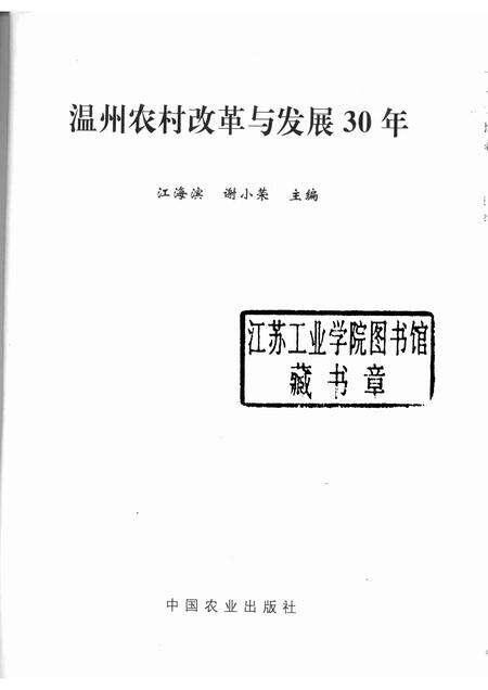 2009-温州农村改革与发展30年.pdf电子版_浙江省志预览图1
