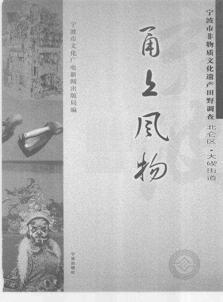 2009-甬上风物  宁波市非物质文化遗产田野调查  北仑区·大碶街道.pdf电子版_浙江省志预览图1