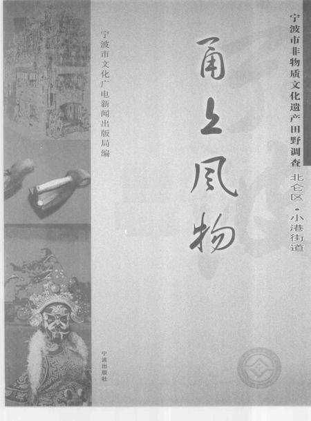 2009-甬上风物  宁波市非物质文化遗产田野调查  北仑区·小港街道.pdf电子版_浙江省志预览图1