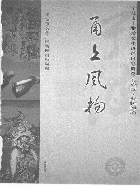 2009-甬上风物  宁波市非物质文化遗产田野调查  北仑区·柴桥街道.pdf电子版_浙江省志预览图1