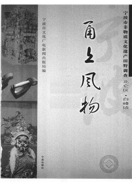 2009-甬上风物  宁波市非物质文化遗产田野调查  北仑区·白峰镇.pdf电子版_浙江省志预览图1
