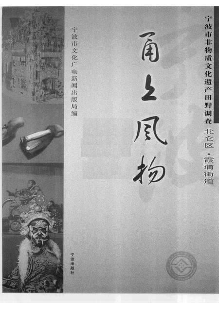 2009-甬上风物  宁波市非物质文化遗产田野调查  北仑区·霞浦街道.pdf电子版_浙江省志预览图1