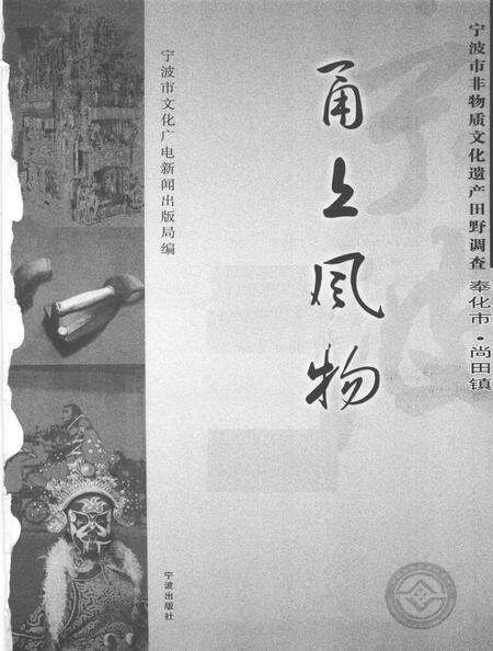 2009-甬上风物  宁波市非物质文化遗产田野调查  奉化市·尚田镇.pdf电子版_浙江省志预览图1