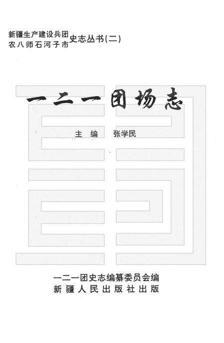 一二一团场志.pdf电子版_新疆维吾尔自治区志预览图1