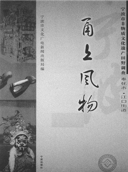 2009-甬上风物  宁波市非物质文化遗产田野调查  奉化市·江口街道.pdf电子版_浙江省志预览图1