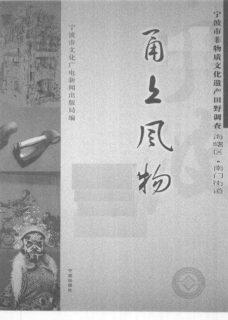 2009-甬上风物  宁波市非物质文化遗产田野调查  海曙区·南门街道.pdf电子版_浙江省志预览图1