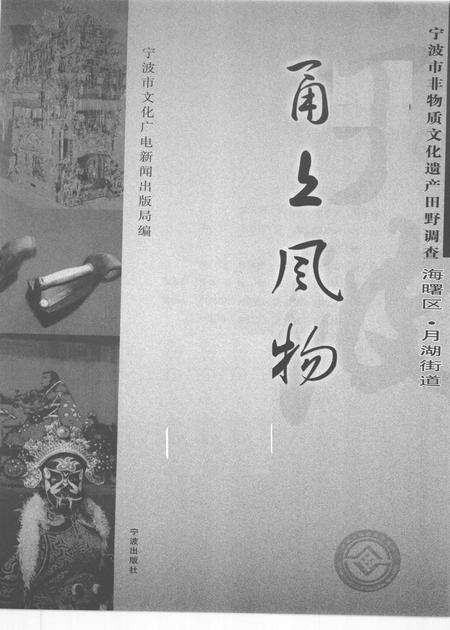 2009-甬上风物  宁波市非物质文化遗产田野调查  海曙区·月湖街道.pdf电子版_浙江省志预览图1
