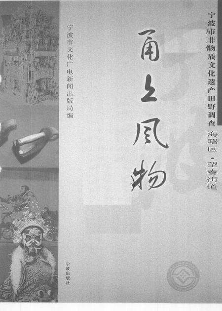 2009-甬上风物  宁波市非物质文化遗产田野调查  海曙区·望春街道.pdf电子版_浙江省志预览图1