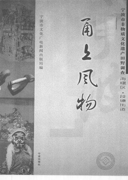 2009-甬上风物  宁波市非物质文化遗产田野调查  海曙区·段塘街道.pdf电子版_浙江省志预览图1