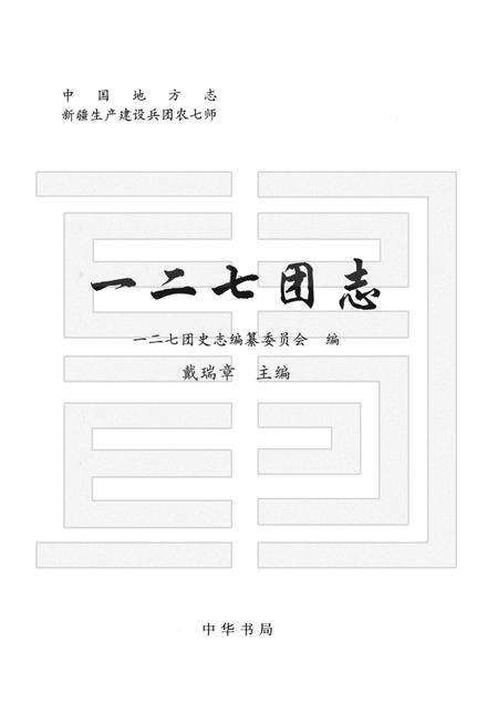 一二七团志.pdf电子版_新疆维吾尔自治区志预览图1