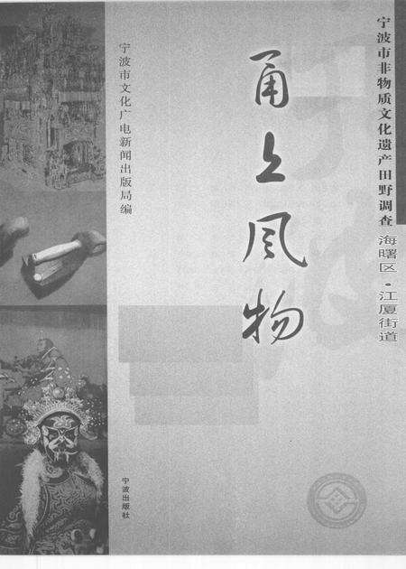 2009-甬上风物  宁波市非物质文化遗产田野调查  海曙区·江厦街道.pdf电子版_浙江省志预览图1