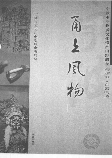 2009-甬上风物  宁波市非物质文化遗产田野调查  海曙区·白云街道.pdf电子版_浙江省志预览图1