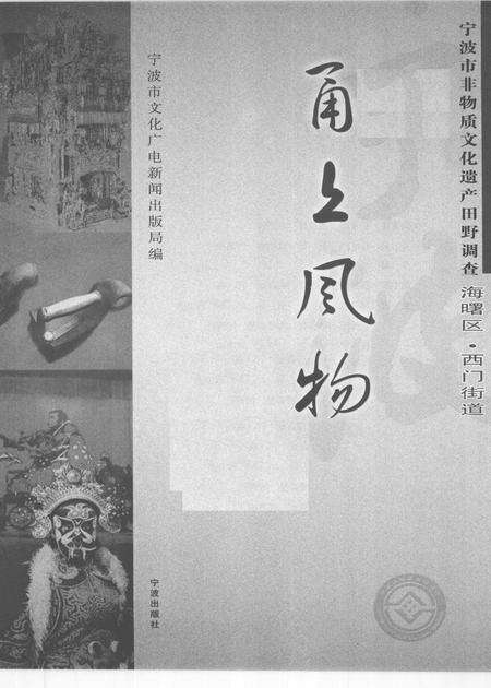 2009-甬上风物  宁波市非物质文化遗产田野调查  海曙区·西门街道.pdf电子版_浙江省志预览图1