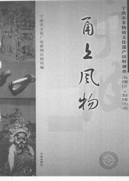 2009-甬上风物  宁波市非物质文化遗产田野调查  海曙区·鼓楼街道.pdf电子版_浙江省志预览图1