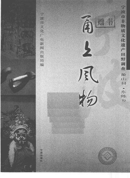 2009-甬上风物  宁波市非物质文化遗产田野调查  象山县·东陈乡.pdf电子版_浙江省志预览图1