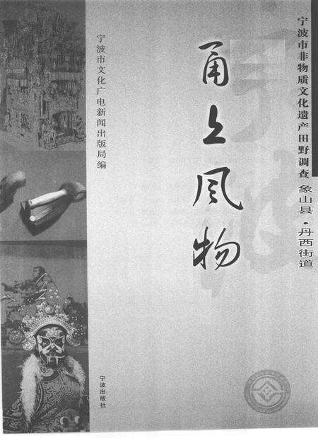 2009-甬上风物  宁波市非物质文化遗产田野调查  象山县·丹西街道.pdf电子版_浙江省志预览图1