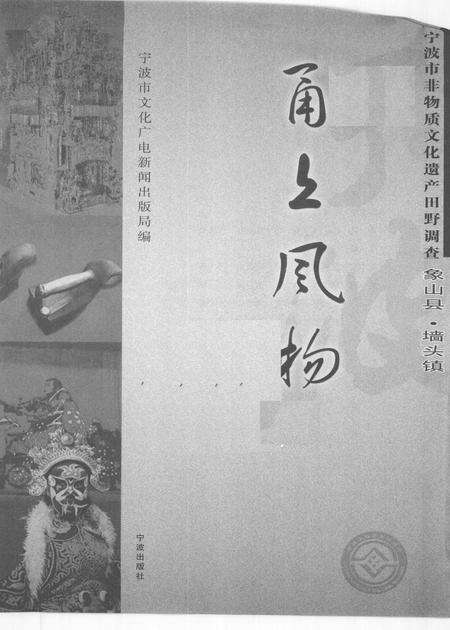 2009-甬上风物  宁波市非物质文化遗产田野调查  象山县·墙头镇.pdf电子版_浙江省志预览图1