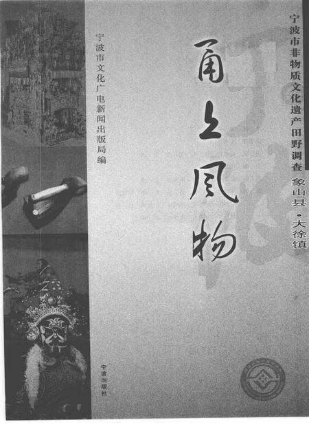 2009-甬上风物  宁波市非物质文化遗产田野调查  象山县·大徐镇.pdf电子版_浙江省志预览图1
