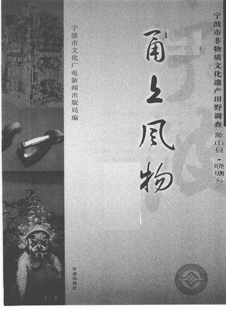 2009-甬上风物  宁波市非物质文化遗产田野调查  象山县·晓塘乡.pdf电子版_浙江省志预览图1