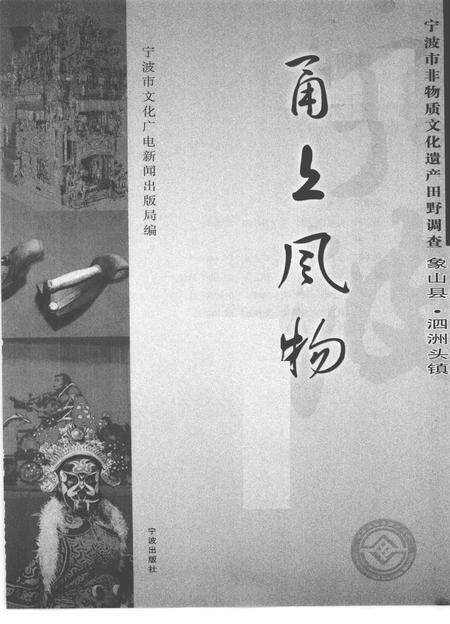 2009-甬上风物  宁波市非物质文化遗产田野调查  象山县·泗洲头镇.pdf电子版_浙江省志预览图1