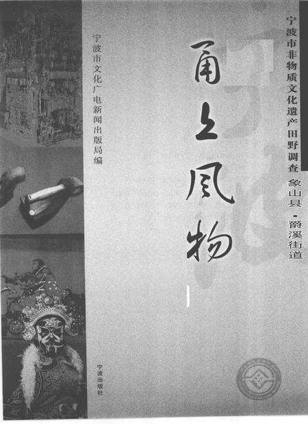 2009-甬上风物  宁波市非物质文化遗产田野调查  象山县·爵溪街道.pdf电子版_浙江省志预览图1