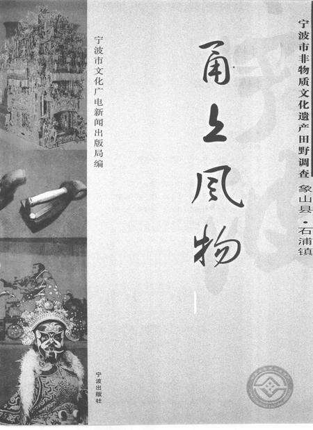 2009-甬上风物  宁波市非物质文化遗产田野调查  象山县·石浦镇.pdf电子版_浙江省志预览图1