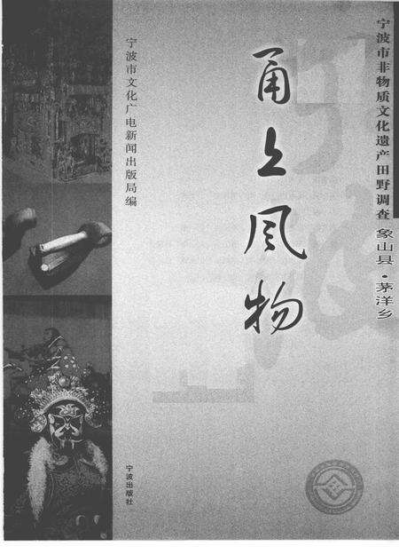 2009-甬上风物  宁波市非物质文化遗产田野调查  象山县·茅洋乡.pdf电子版_浙江省志预览图1
