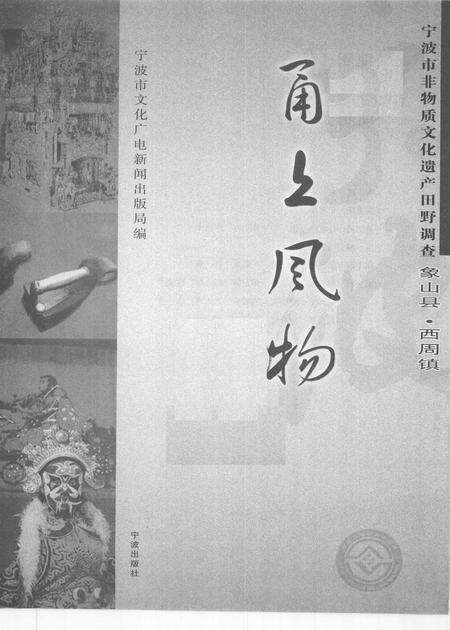 2009-甬上风物  宁波市非物质文化遗产田野调查  象山县·西周镇.pdf电子版_浙江省志预览图1