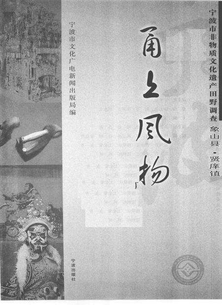 2009-甬上风物  宁波市非物质文化遗产田野调查  象山县·贤庠镇.pdf电子版_浙江省志预览图1