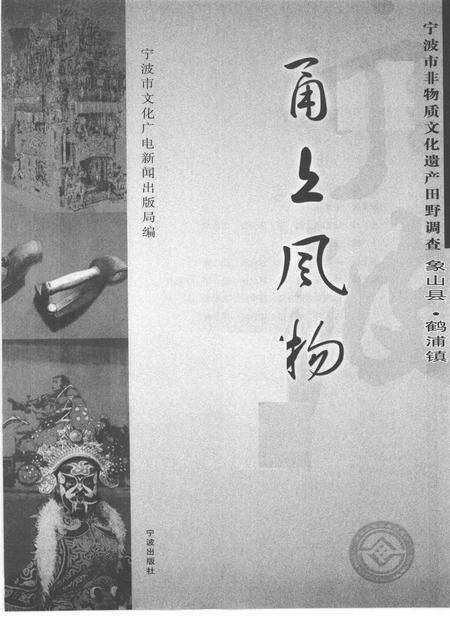 2009-甬上风物  宁波市非物质文化遗产田野调查  象山县·鹤浦镇.pdf电子版_浙江省志预览图1